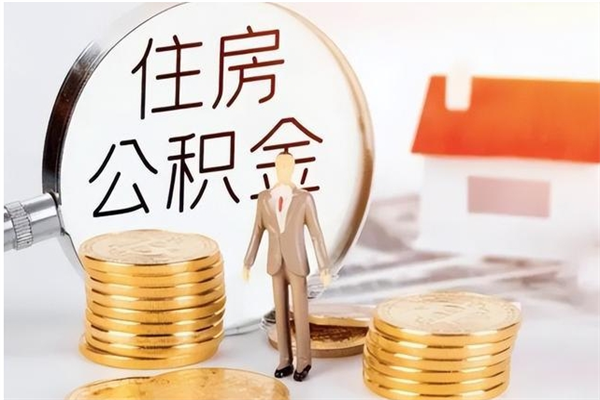 扬州离职半年公积金怎么取（离职半年公积金怎么提取）