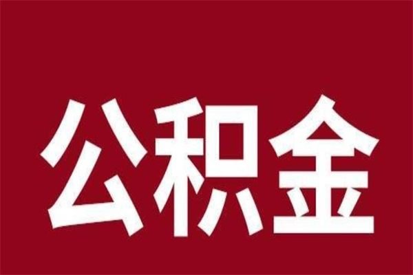 扬州离职后多长时间可以取住房公积金（离职多久住房公积金可以提取）