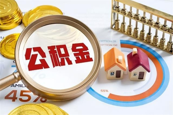 扬州离职后直接可以取住房公积金吗（离职后能取住房公积金吗）