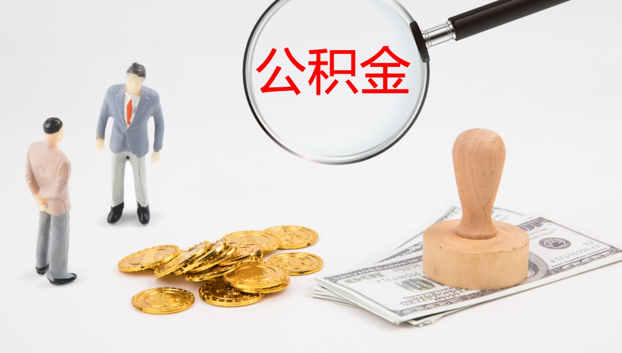 扬州离职后怎样取公积金（已离职怎么取公积金）