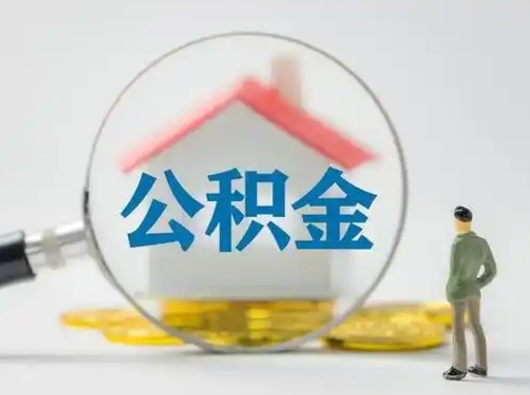 扬州离职后取公积金（离职后取公积金需要哪些手续2021）